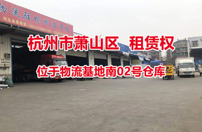 序号09：位于物流基地南02号仓库